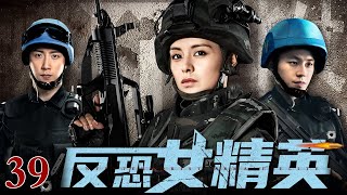 【高清1080P】反恐女精英 39｜巾帼红颜反恐特战（王力可 / 朱雨辰）