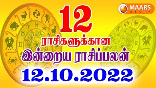 12.10.2022 இன்றைய ராசி பலன் | Indraya Rasi Palan | Today rasipalan | daily rasipalan | தினப்பலன்