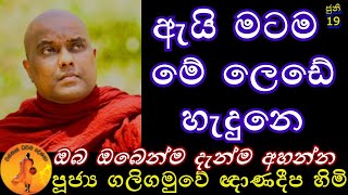 ඇයි මටම මේ ලෙඩේ හැදුනෙ ? | Galigamuve Thero | @wassanadarmadeshana9842