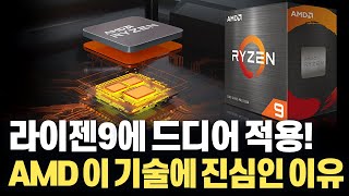 AMD가 CPU 최강 자리를 가져오기 위한 비장의 무기 3D V-Cache를 라이젠 9에도 적용! CES 2023 발표에 담긴 기술적 이유!