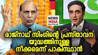 ഇന്ത്യ യുദ്ധത്തിന് ഒരുങ്ങുന്നു | Rajnath Singh | NEWS INDIA MALAYALAM