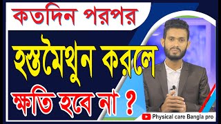 কতদিন পরপর হস্ত মৈথুন করলে কোন ক্ষতি হবে না। বিশেষ প্রশ্ন ও উত্তর। Physical care bangla pro