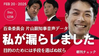 竹内県議誹謗中傷きっかけ 片山副知事百条委音声データ　私が漏らしました 維新 増山誠県議リハックで自白