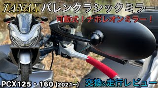 TANAXバレンクラシックミラー交換＆走行レビューPCX2021~