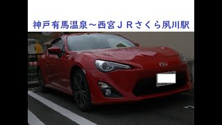 【TOYOTA86】【車載動画】トヨタ８６ 神戸有馬温泉～西宮さくら夙川駅