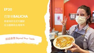 EP20  巴黎茶BALICHA｜將道地的法式可麗餅從法國帶到台灣夜市｜with 夏洛特