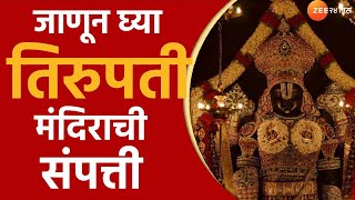 Tirupati Temple wealth | तुम्हाला माहित आहे का? तिरुपती देवस्थानाची संपत्ती किती आहे; पाहा व्हिडीओ