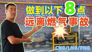 Pay attention to gas safety燃气爆炸事故，谁都不想遭遇，做到如下几点，确保用气安全。