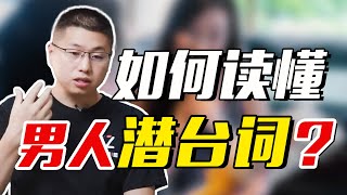 男人談吐時隱藏的潛臺詞：他對你的探測，你讀懂了嗎？/情感/戀愛