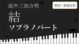 【合唱】 結 ゆい  ソプラノパート 歌詞 楽譜付き miwa