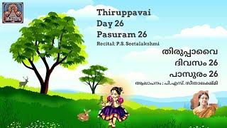 തിരുപ്പാവൈ |പാസുരം26 | ദിവസം26| പി.എസ്.സീതാലക്ഷ്മി |Thiruppavai |Pasuram26| Day26| P.S. Seetalakshmi