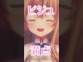 我が推しです♡♡ shorts vtuber tiktok 音ハメ 新人vtuber