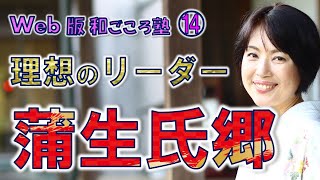 【日本史】生きる力が湧いてくる歴史の授業（第14回）理想のリーダー・蒲生氏郷　白駒妃登美（しらこまひとみ）