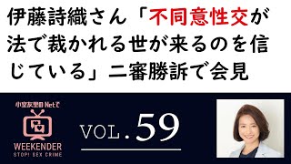 小室友里のNetでWEEKENDER VOL.59 ～2022年2月19日放送～　伊藤詩織さん「不同意性交が法で裁かれる世が来るのを信じている」二審勝訴で会見