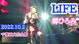 #エキゾチックな郷ひろみ【LIFE♪歌詞付き】2022.10.2☆千葉県文化会館♡