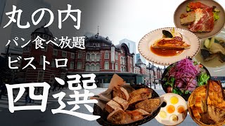 【東京駅丸の内】パン好き必見ビストロ４選 パン食べ放題！ | 4 bistro restaurants for bread lovers near Tokyo Station