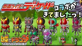 #152 仮面ライダーディケイド復刻コラボがきてましたっ！ 【城とドラゴン】