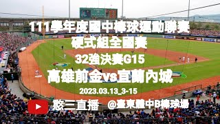 2023.03.13_3-15【111學年度國中棒球運動聯賽硬式組全國賽】32強決賽G15~高雄市前金國中vs宜蘭縣內城國中小《隨隊駐場直播No.15隨高雄市忠孝國中棒球隊駐場在臺東體中B棒球場》