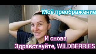 VLOG,опять покупки Wildberries,покупки для нас, моё преображение,новости.