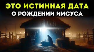 НАСТОЯЩАЯ ДАТА РОЖДЕНИЯ ИИСУСА 🗝️ 7 Скрытых Библейских Подсказок