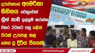 අමෙරිකා සිහිනය වෙනුවෙන් ග්‍රීන් කාඩ් ඉල්ලුම් කරන්න වසර 20කට පසු යළිත් වරක් උ/පෙළ කළ දිරිය පියෙක්