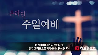 2024.12.29 | 주일 예배 | 감사하는 사람에게 진정한 믿음의 삶이 시작됩니다 | 누가복음 17:11-19 | 운정 더드림교회 이준성목사