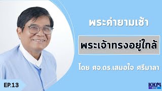 พระคำยามเช้า พระธรรมยามเช้า 2022  ตอนที่ 13 :  พระเจ้าทรงอยู่ใกล้