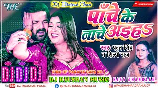 पाँचे के नाचे अइहा Dj Raushan Music | New Bhojpuri Song 2024 | Pawan Singh | Panche Ke Nache Aiha