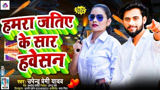 #Viral_Song | हमरा जतिए के सार हवेसन | Upendar Premi Yadav | Hamra Jatiye Ke Saar Hawesan