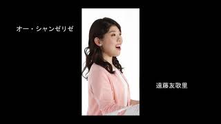 オー・シャンゼリゼ 遠藤友歌里 アンサンブル・コノハ