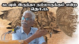 கடவுள் இருந்தா நல்லாயிருக்கும் என சொன்ன தொ.ப நான்காம் ஆண்டு நினைவரங்கம்