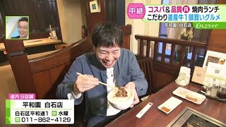 お値打ちでも品質抜群！コスパ最強焼き肉【どさんこワイド179】 2025-02-13