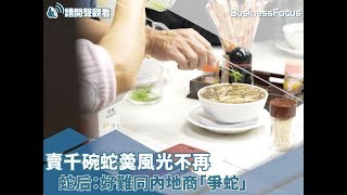 【香港製造】賣千碗蛇羮風光不再，蛇后：好難同內地商「爭蛇」