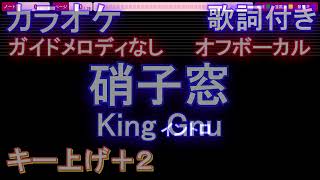 【オフボーカルキー上げ+2】硝子窓 / King Gnu【カラオケ ガイドメロディなし 歌詞 フル full】音程バー付き