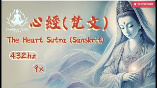 讓432hz梵文《心經》Sanskrit帶來心靈平靜，引領您瞬間進入當下🙏🙏#432hz #buddhistmusic #mantra #innerpeace