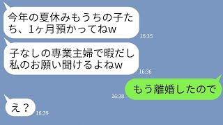 【LINE】子なしの専業主婦の弟嫁を見下し毎年夏休みになると子供を1ヶ月預けてくる義姉「どうせ暇でしょ？w」→自己中なクズ義姉に衝撃の事実を伝えた時の反応がwww