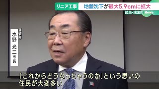 リニア工事現場周辺の地盤沈下、最大5.9cmに拡大　地元の岐阜・瑞浪市長「不安を持つ住民多い」 (24/11/27 18:58)