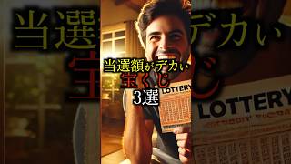 【ワンチャン!?】高額当選宝くじ3選#雑学#豆知識#shorts#サマージャンボ