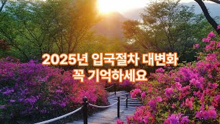 2025년 변경되는 해외여행 입국 절차