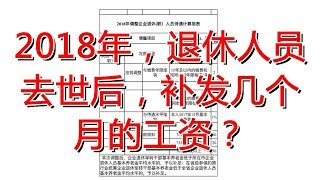 2018年，退休人员去世后，补发几个月的工资？