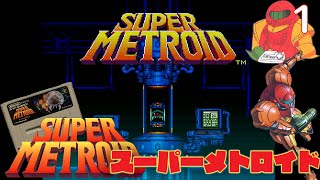 【実況】挑戦！スーパーメトロイド #1【スーパーファミコン実機1080p(RGB21)】【SUPER METROID】