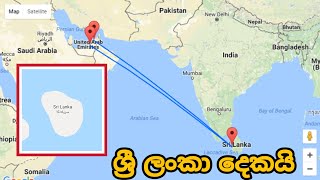 ලෝකෙට ශ්‍රී ලංකා 2 ක් තියෙනව කියල දැන ගන්න කොට උබලට වයස කීයද?