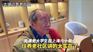 天津老大学生在上海工作六十年，住太湖边养老社区，讲得太实在了