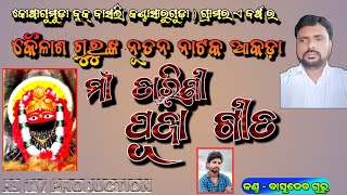 କୈଳାଶ ଗୁରୁଙ୍କ ବାସଲି ( କଣ୍ଟାସାରୁଗୁଡ଼ା ) ଗ୍ରାମର ଆକାଡା ର ମାଁ ତାରିଣୀ ଙ୍କ ପୂଜା ଗୀତ କଣ୍ଠ, ବାସୁଦେବ ଗୁରୁ