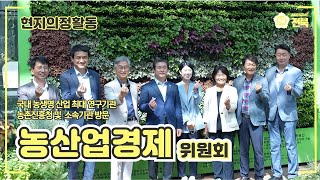 [2022.09.20. 농산업경제위원회] 국내 농생명 산업 최대 연구기관, 농촌진흥청 및 소속기관 방문!