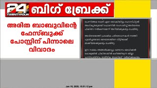 ആലപ്പുഴ യൂത്ത് കോൺഗ്രസിൽ തമ്മിലടി, അരിത ബാബുവിൻ്റെ fb പോസ്റ്റിന് പിന്നാലെ വിവാദം