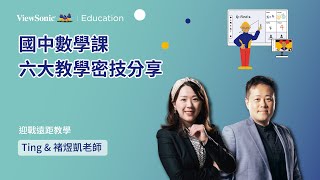 【防疫大補帖】ep35 國中數學課丨六大教學密技分享