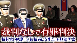 【無罪主張は不可能】北朝鮮の謎に満ちた裁判事情