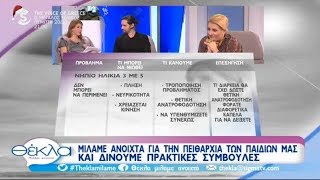 Όρια και πειθαρχία σε παιδιά νηπιακής ηλικίας, συγκοίμηση και μητρικός θηλασμός.