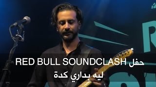 حفل Red Bull SoundClash - ليه بداري كدة